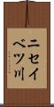 ニセイベツ川 Scroll