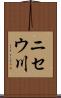 ニセウ川 Scroll