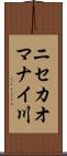 ニセカオマナイ川 Scroll