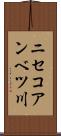 ニセコアンベツ川 Scroll
