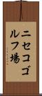 ニセコゴルフ場 Scroll
