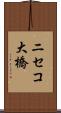 ニセコ大橋 Scroll