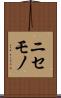 ニセモノ Scroll