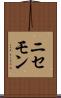 ニセモン Scroll