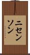 ニセンソン Scroll