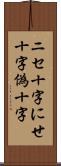 ニセ十字 Scroll