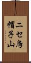 ニセ烏帽子山 Scroll