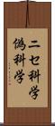 ニセ科学 Scroll