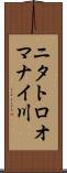ニタトロオマナイ川 Scroll