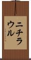 ニチラウル Scroll
