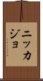 Nikkajo Scroll