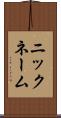 ニックネーム Scroll