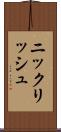 ニックリッシュ Scroll