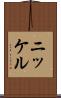 ニッケル Scroll