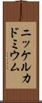 ニッケルカドミウム Scroll
