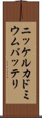 ニッケルカドミウムバッテリ Scroll