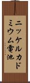 ニッケルカドミウム電池 Scroll