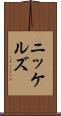ニッケルズ Scroll
