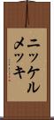 ニッケルメッキ Scroll