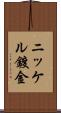 ニッケル鍍金 Scroll