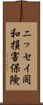 ニッセイ同和損害保険 Scroll