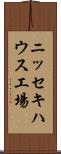 ニッセキハウス工場 Scroll