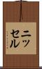 ニッセル Scroll