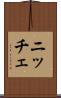 ニッチェ Scroll