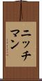 ニッチマン Scroll