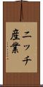 ニッチ産業 Scroll