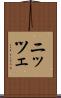 ニッツェ Scroll