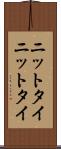 ニットタイ Scroll