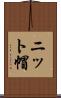 ニット帽 Scroll