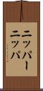 ニッパー Scroll