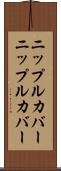 ニップルカバー Scroll