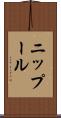 ニップール Scroll