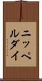 ニッペルダイ Scroll