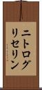 ニトログリセリン Scroll