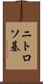 ニトロソ基 Scroll