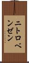 ニトロベンゼン Scroll
