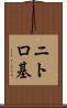 ニトロ基 Scroll