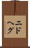 ニドヘグ Scroll