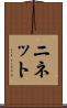 ニネット Scroll