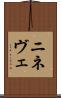 ニネヴェ Scroll