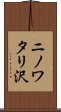 ニノワタリ沢 Scroll