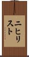ニヒリスト Scroll