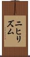 ニヒリズム Scroll