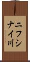 ニフシナイ川 Scroll