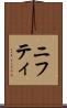 ニフティ Scroll