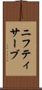 ニフティサーブ Scroll